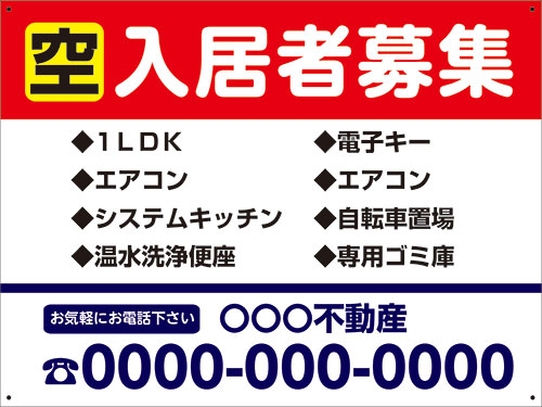 【送料無料】アルミ複合板看板 大サイズ W450mm×H600mm 不動産看板【4隅穴あけ】（入居者募集 物件情報 連絡先）