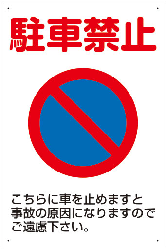 【送料無料】アルミ複合板看板 大サイズ W900mm×H600mm 駐車場看板【8隅穴あけ】（駐車禁止 こちらに車を止めますと事故の原因になりますのでご遠慮下さい。）