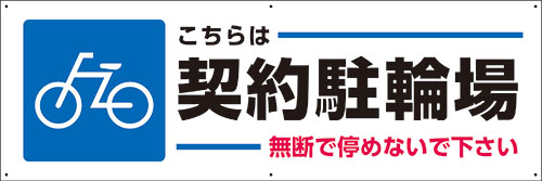 【送料無料】アルミ複合板看板 駐輪場看板 （こちらは契約駐輪場 無断で停めないで下さい）　90cm×30cm 900mmx300mm　【6カ所穴あけ】