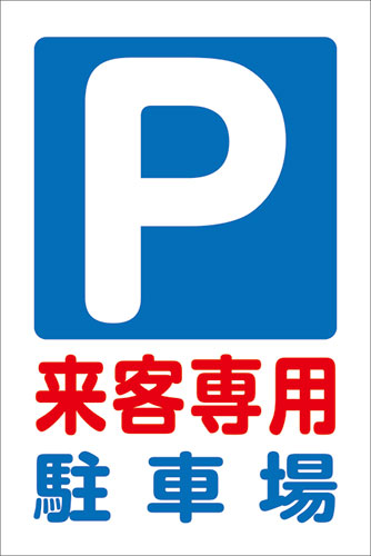 国内在庫】 アルミ複合板看板 特大サイズ W900mm×H600mm 駐車場看板 P