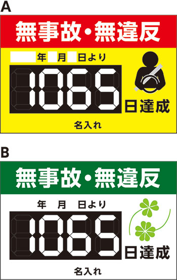 楽天市場】【送料無料】無事故・無違反表示 アルミ複合板看板 楽天市場】【送料無料】無事故・無違反表示 アルミ複合板看板