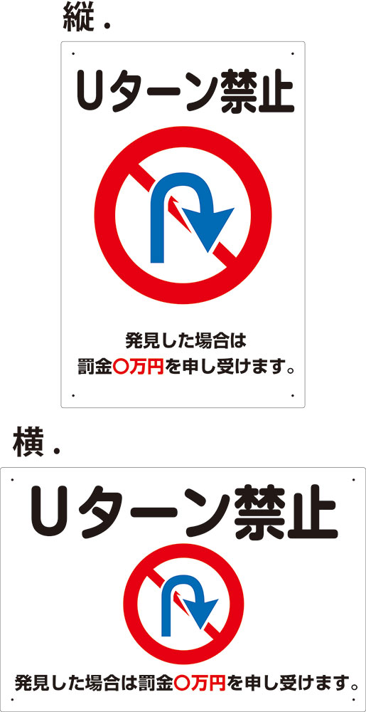 楽天市場 プレート看板 看板 駐車場看板 Uターン禁止 発見した場合は罰金 万円を申し受けます 45cm 30cm 450mmx300mm 表面ラミネート加工 角r 4隅穴空けつき 片面のみ表示 看板 ステッカーの やまカン