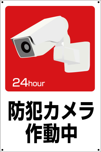 楽天市場 プレート看板 看板 標識 防犯カメラ作動中 45cm 30cm 450mmx300mm 表面ラミネート加工 角r 4隅穴空けつき 片面のみ表示 看板 ステッカーの やまカン