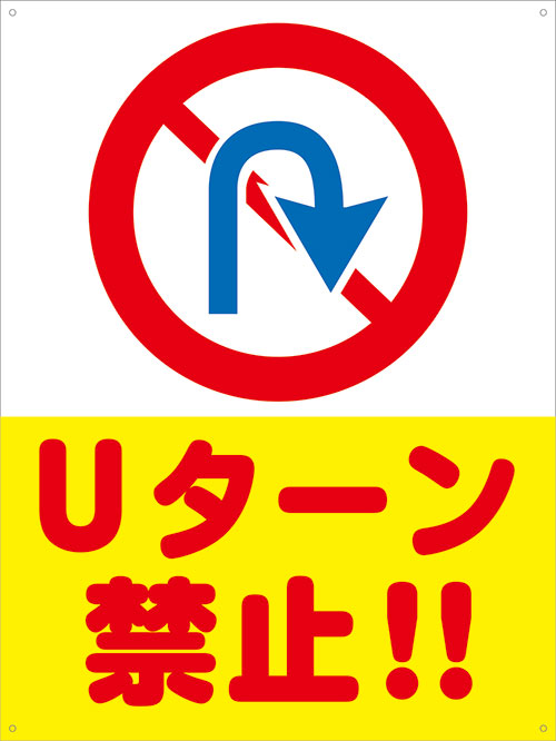 【楽天市場】【送料無料】アルミ複合板看板 大サイズ W450mm×H600mm 注意看板【4隅穴あけ】（Uターン 禁止！！）：看板・ステッカー ...