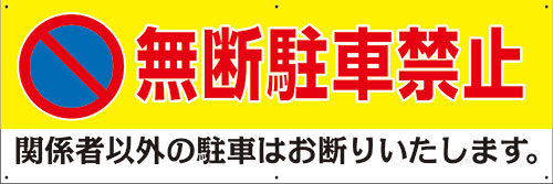 【楽天市場】【送料無料】アルミ複合板看板 注意看板 （無断駐車禁止 関係者以外の駐車はお断りいたします。） 90cm×30cm