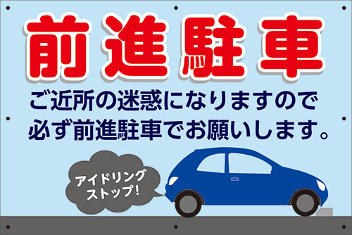 【送料無料】アルミ複合板看板 大サイズ W900mm×H600mm 駐車場看板【8隅穴あけ】（前進駐車）