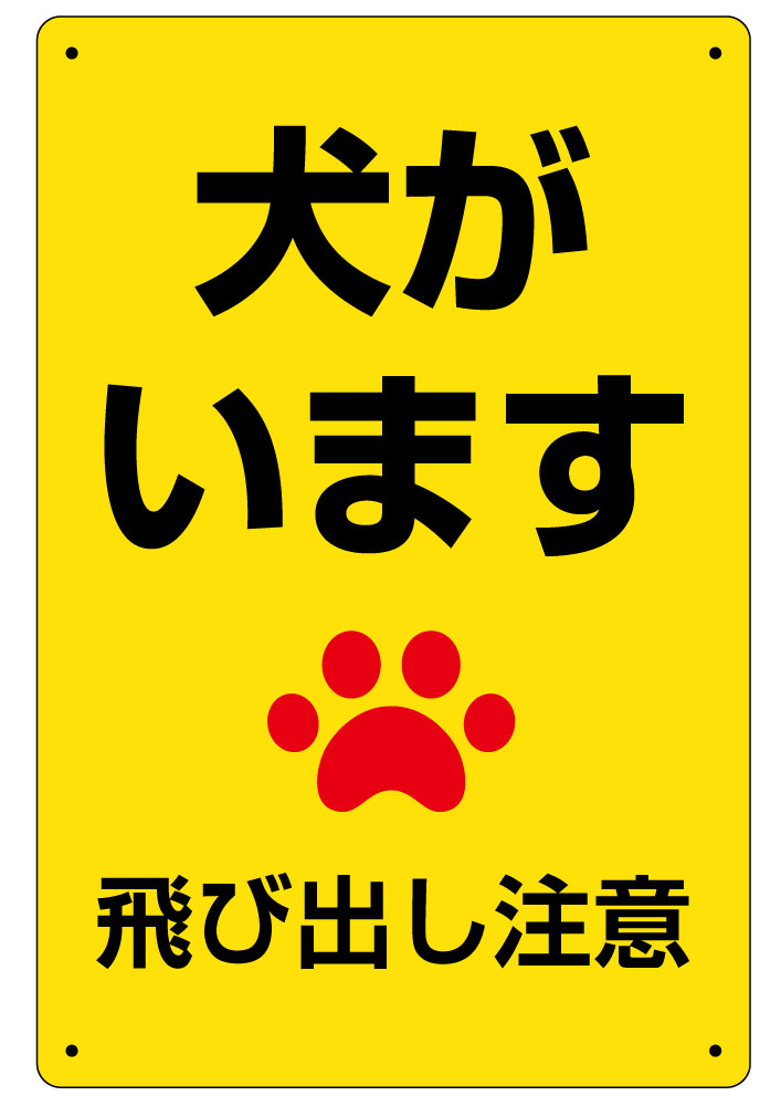 送料無料 プレート看板 45cm 30cm 飛び出し 看板 450mmx300mm 犬がいます 注意 表面ラミネート加工 黄色地