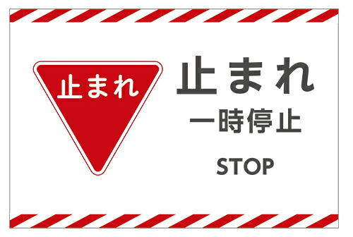 【楽天市場】【送料無料】看板 倉庫向けサイン 看板（ 止まれ 一時停止 STOP ） 【表面ラミネート加工】片面のみ表示 プレート看板 駐車場 ...