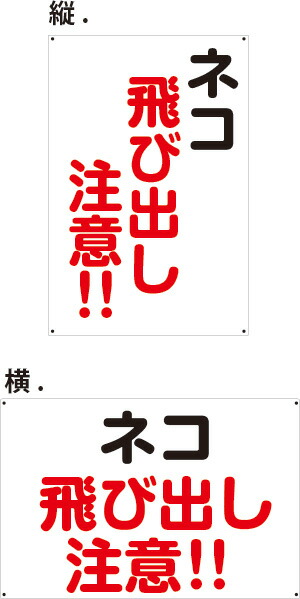 楽天市場】【送料無料】プレート看板 看板 標識 （ネコ 猫 飛び出し 