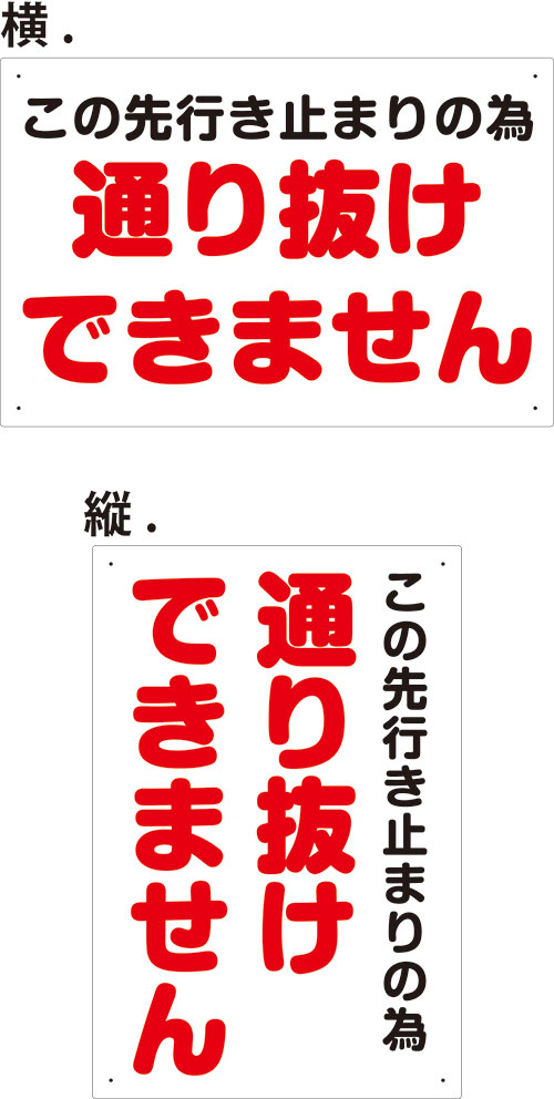 楽天市場 プレート看板 看板 注意 この先行き止まりの為 通り抜けできません 45cm 30cm 450mmx300mm 表面ラミネート加工 角r 4隅穴空けつき 片面のみ表示 看板 ステッカーの やまカン