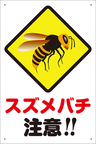 楽天市場 送料無料 プレート看板 看板 注意 スズメバチ 注意 45cm 30cm 450mmx300mm 表面ラミネート加工 角r 4隅穴空けつき 片面のみ表示 看板 ステッカーの やまカン