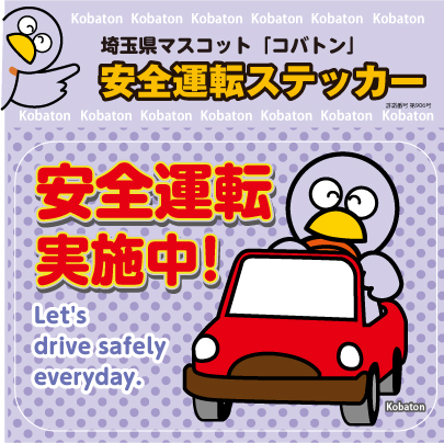 楽天市場 埼玉県のマスコット コバトン 安全運転 マグネット 約135mmx95mm 看板 ステッカーの やまカン
