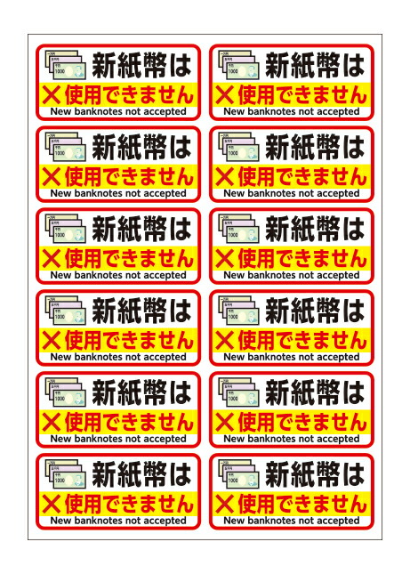 楽天市場】【シール】 (新紙幣は使用できません) 約W140mm