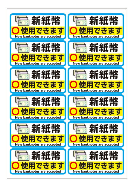 楽天市場】【シール】 (新紙幣は使用できません) 1シート（12面