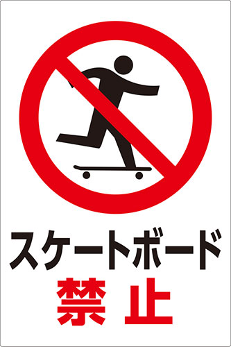 楽天市場】【送料無料】看板 注意 警告 （スケートボード禁止）【表面
