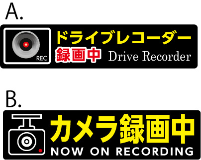 楽天市場 ｌサイズ シール ステッカー 車 ドライブレコーダー録画中 カメラ録画中 約w230mmxh51 56mm メール便不可 看板 ステッカーの やまカン