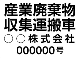 楽天市場 産業廃棄物表示 ステッカー 産業廃棄物収集運搬車 会社名 許可番号 約315mmx230mm 看板 ステッカーの やまカン