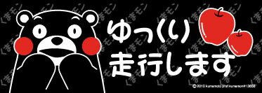 楽天市場 くまモン ゆっくり 走行します お車に マグネット Mサイズ 約w0mmxh70mm 看板 ステッカーの やまカン