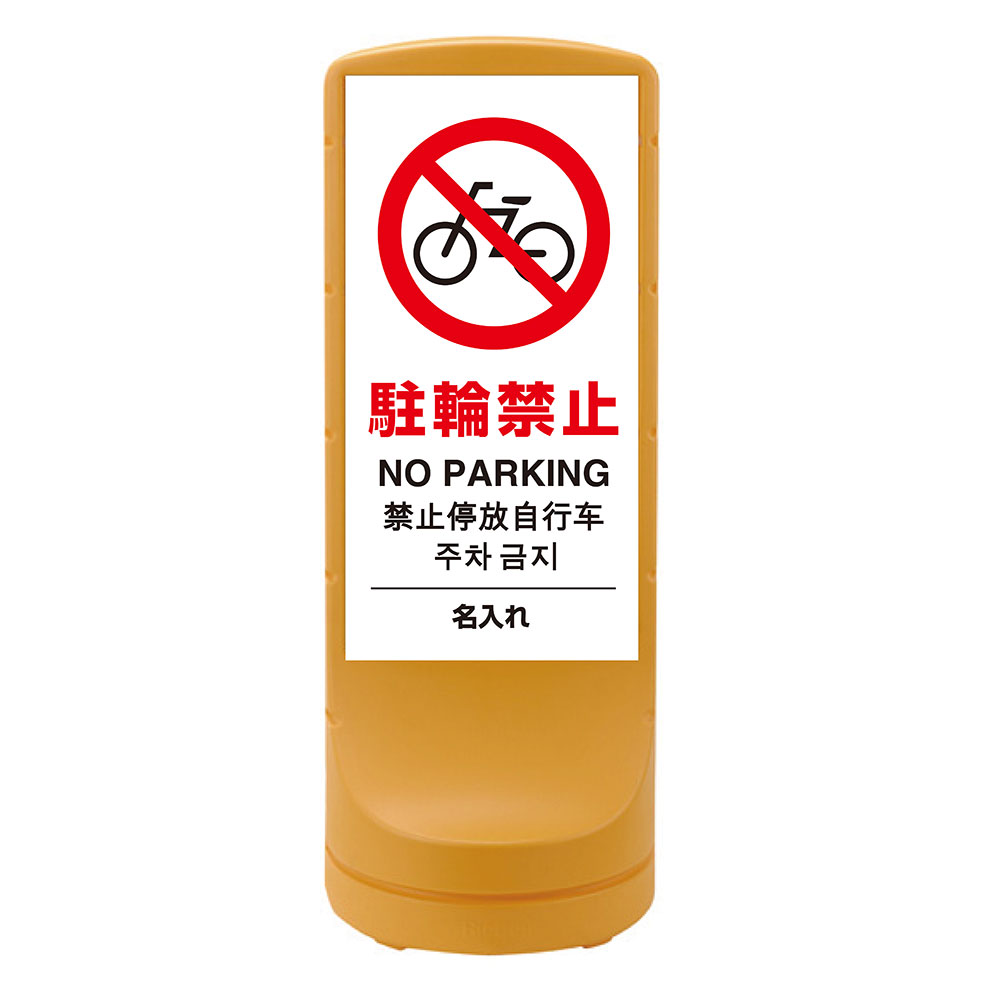 スタンドサイン(駐輪禁止 NO PARKING)日本語 英語 韓国語 中国語 四か国語 H1200×W460×D460mm