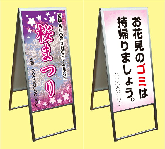 アルミ枠 A型 スタンド看板 (花見 お花見会場 桜まつり注意 警告) (450&times;900/600&times; 900/600&times;1200) 両面 屋外使用可！ アルミスタンド看板｜看板・ステッカーの　やまカン