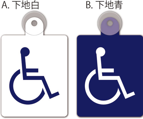 楽天市場 吸盤付き プレートタイプ 国際シンボルマーク 車椅子マーク 片面のみ表示 看板 ステッカーの やまカン