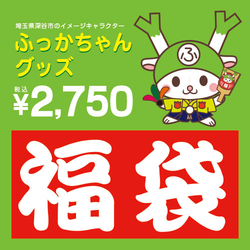 楽天市場 埼玉県深谷市のイメージキャラクターふっかちゃんグッズ 福袋 看板 ステッカーの やまカン