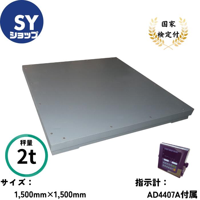 SY販売店 立ち会い場規摸 台はかり 台秤 デジタルはかり 試験付き添い人 S-F-2000C 称量2000kg 目量1kg 積み上げる大きさ1500mm×1500粍 AD4407A 1台