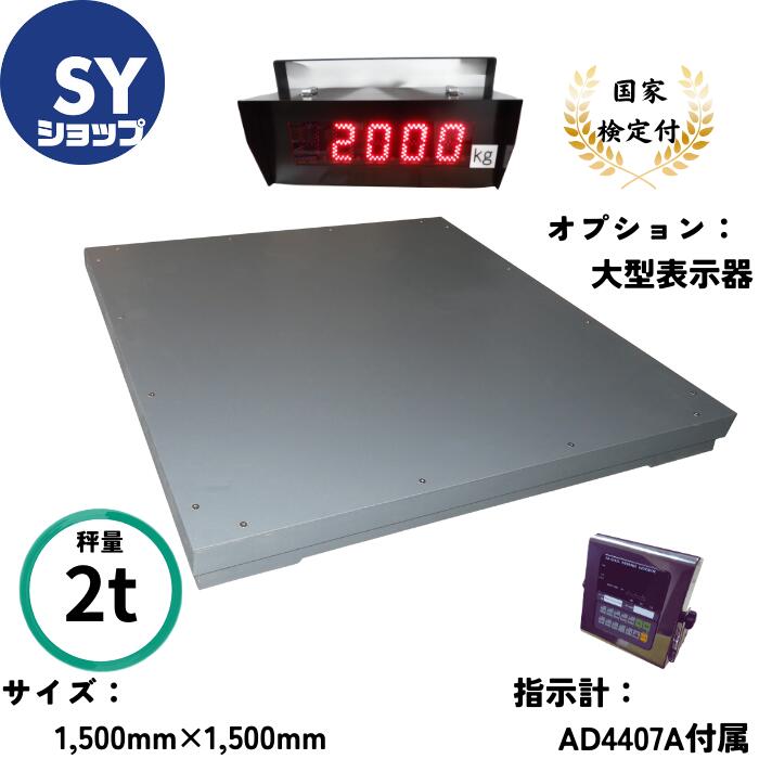 SYショップ フロアスケール 台はかり 台秤 デジタルはかり 検定付き S-F-2000C 秤量2000kg 目量1kg 積載寸法1500mm×1500mm AD4407A 1台 オプション 大型表示器付き