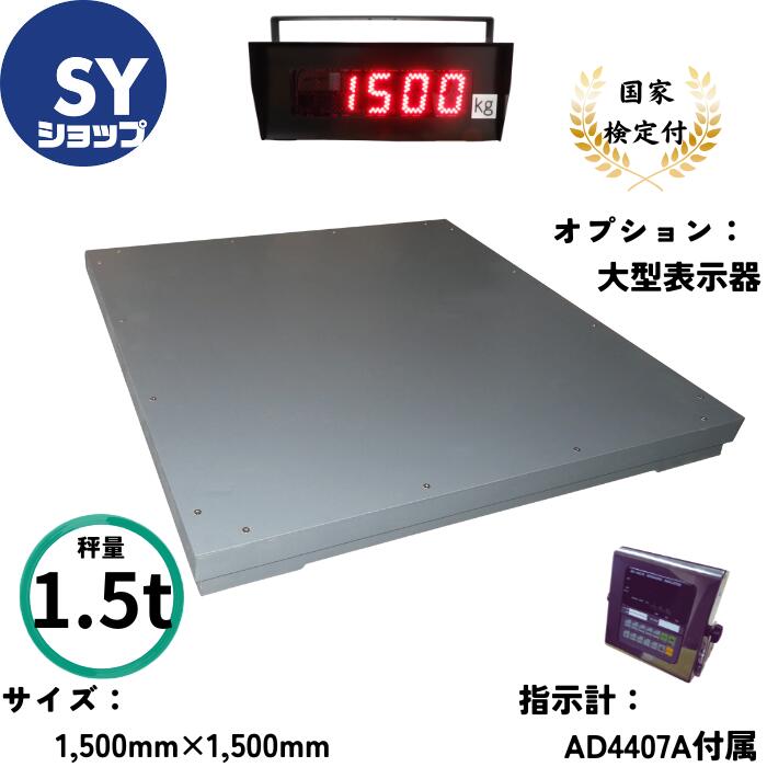 SYショップ フロアスケール 台はかり 台秤 デジタルはかり 検定付きフロアスケール S-F-1500C 秤量1500kg 目量0.5kg 積載寸法1500mm×1500mm AD4407A 1台 オプション 大型表示器付き