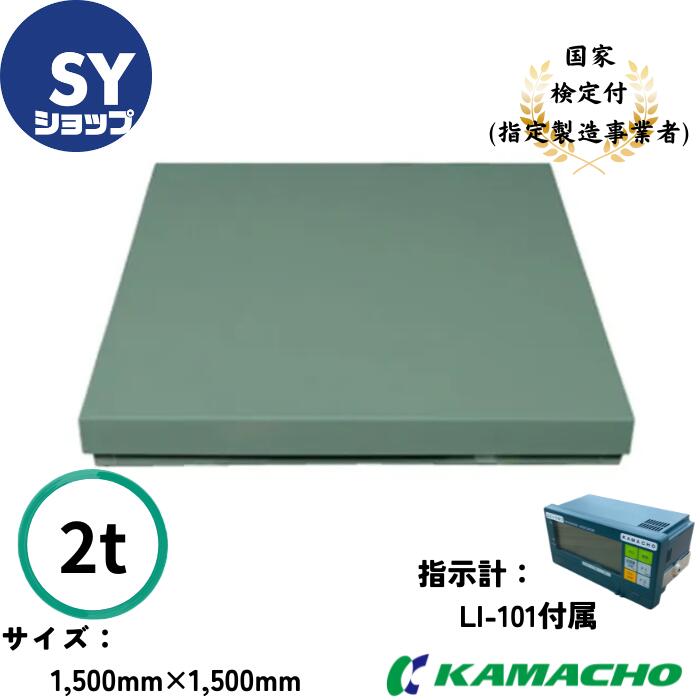 鎌長製衡 鎌長 KAMACHO フロアスケール 汎用型台はかり 検定付き WSL-2000-1.5 秤量2000kg 目量1kg 積載寸法1500mm×1500mm LI-101 1台