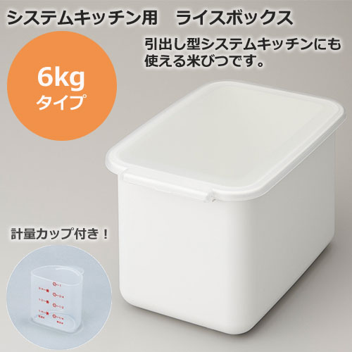 楽天市場 米びつ 冷蔵庫 5kg ライス ストッカー 6 Brb 6w 米びつ 計量 カップ付き システムキッチン ライス ストッカー 米びつ 野菜室収納 密閉 防虫 防湿 おすすめ 伸晃 ベルカ ソロエルスマートシリーズ 計量カップ付 引き出し シンク下 米 保存容器 ライスボックス