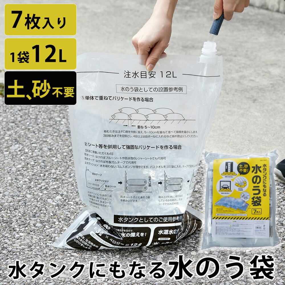 【楽天市場】水のう袋 防災 水嚢 すいのう 袋 給水タンク 7枚入り 12l ウォーターバッグ 給水バッグ水袋 防災グッズ 給水袋 キャンプ