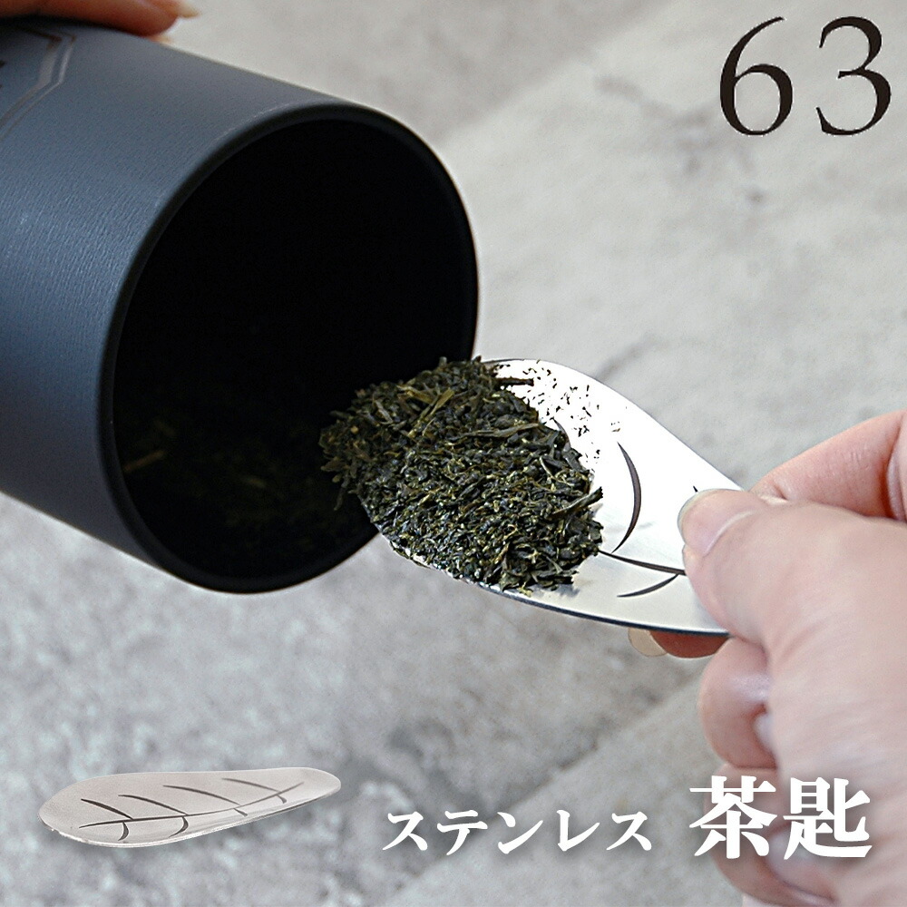 茶さじ 茶匙 ロクサン 63 おしゃれ ステンレス 日本製 ティースクープ メジャースプーン 茶葉 すくう 葉っぱ 葉 かわいい 日本茶 緑茶 抹茶 紅茶 コーヒー豆 茶筒 プレゼント ギフト画像