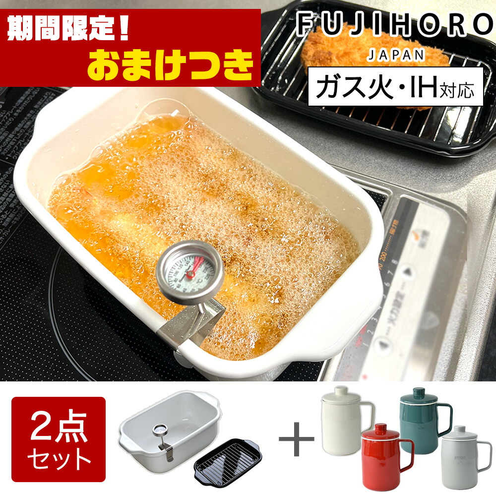 【おまけ特典付】 富士ホーロー 角型天ぷら鍋 オイルポット0.8L 2点セット 温度計付き バット付き ih対応 天ぷら鍋 ミニ 四角い ホーロー鍋 角型 スクエア 揚げ物用 鍋 揚げ物 鍋 揚げ鍋 油こし 油こし器 油ポット 公式認定ショップ|生活雑貨 ココ笑店