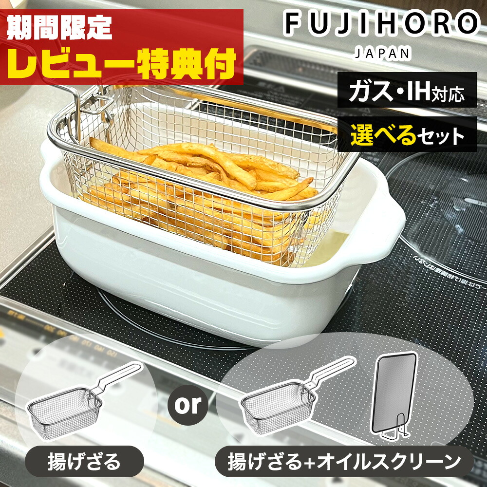 【レビュー特典付】 富士ホーロー 角型天ぷら鍋 ih対応 角型揚げざる セット オイルスクリーン 天ぷら鍋 角型 温度計付き ホーロー 揚げ物 鍋 ミニ 四角 揚げ物鍋 四角い 揚げ物用鍋 油ハネ スクエア 揚げ鍋 ザル付き 揚げざる フライヤー