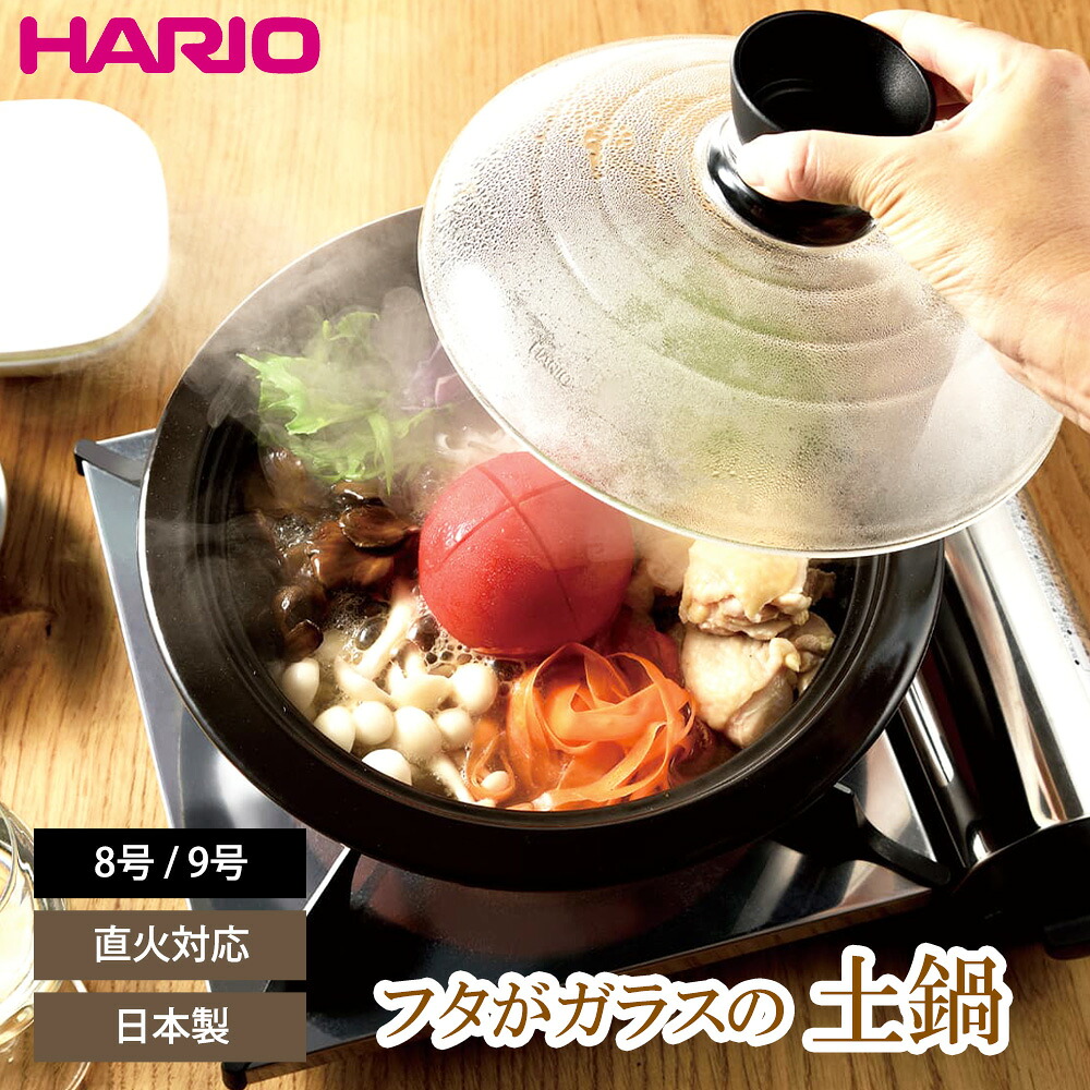 土鍋 8号 9号 ハリオ フタがガラスの土鍋 ガス火 直火対応 HARIO ガラス蓋付き しゃぶしゃぶ 寄せ鍋 卓上鍋 ご飯鍋 炊飯 鍋料理 陶器 調理器具 耐熱ガラス 萬古焼 オーブン対応 レシピ付き 日本製