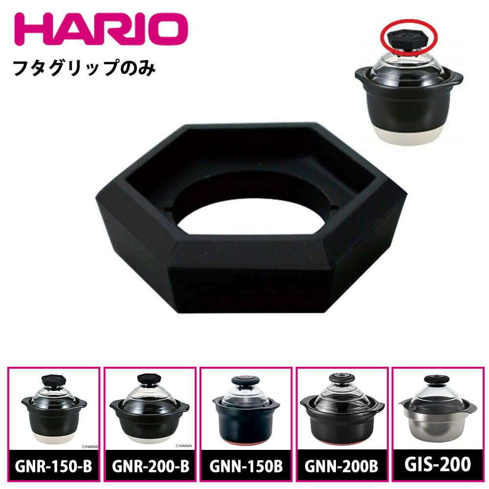 楽天市場】ハリオ フタがガラスのご飯釜 フタツマミストッパー