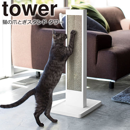 楽天市場 爪とぎ 猫 ねこ おしゃれ 猫の爪とぎスタンド タワー Tower 山崎実業 生活雑貨 ココ笑店