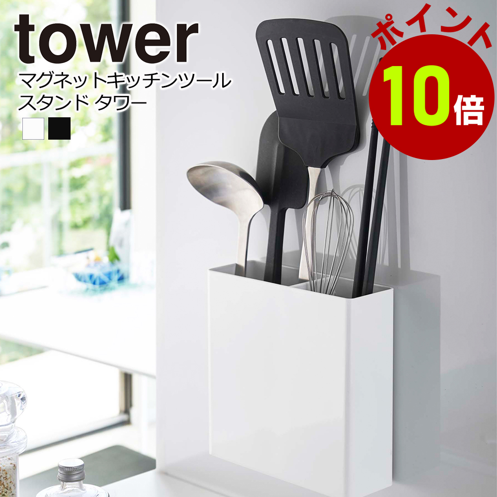 マグネットキッチンツールスタンド タワー tower キッチン 台所 調理器具 スタンド 収納 山崎実業 タワーシリーズ おしゃれ 新作多数