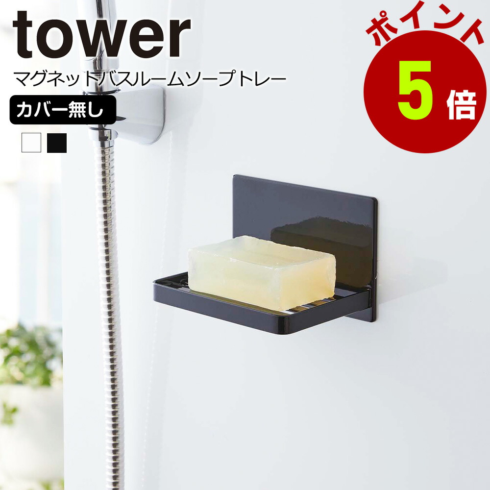 kamome kamome。皮面、鏡クリップ2個と鏡マグネット2個のセット 楽天市場】山崎実業 tower マグネットクリップ 2個組 タワー