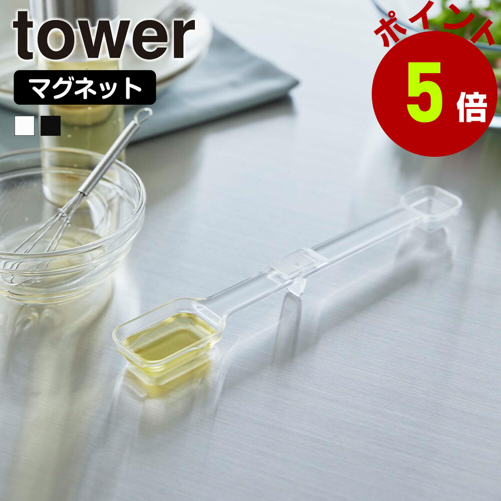 山崎実業 tower マグネット 計量スプーン タワー 計量 スプーン 大さじ 小さじ メジャースプーン メモリ 目盛り 食洗機対応 浮かせる 置いたまま計量 収納 耐熱 キッチン収納 計量器具 調理器具画像