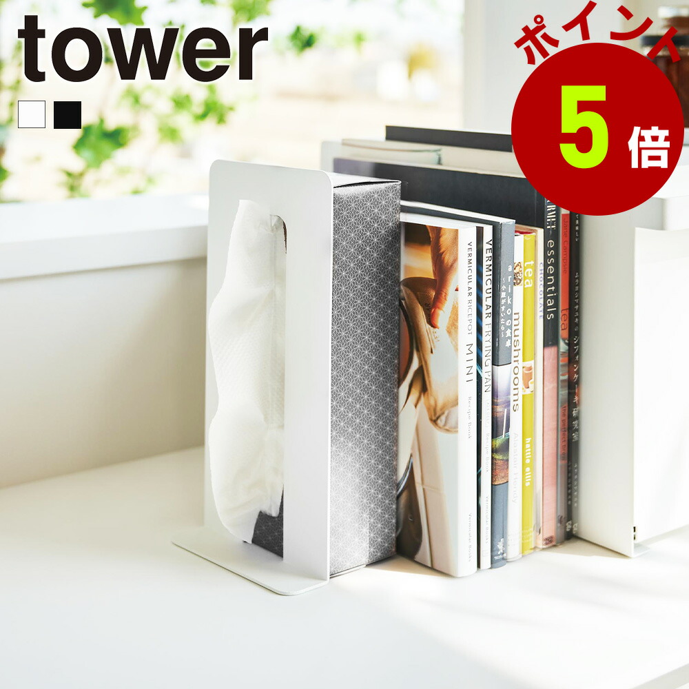 楽天市場】【レビュー特典】山崎実業 【 ティッシュが引き出せるブック