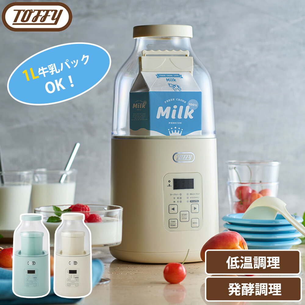 Toffy ヨーグルトメーカー トフィー 牛乳パック対応 低温調理 手作り 自家製 発酵フードメーカー 手作りヨーグルト 飲むヨーグルト 甘酒 納豆 塩麹 サラダチキン スプーン付き ラドンナ