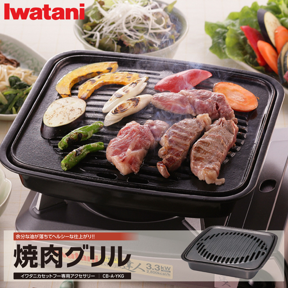 高品質新品 直火 CB-A-AMP バーベキュー 七輪 イワタニ 焼き肉 キャンプ 網焼 焼肉