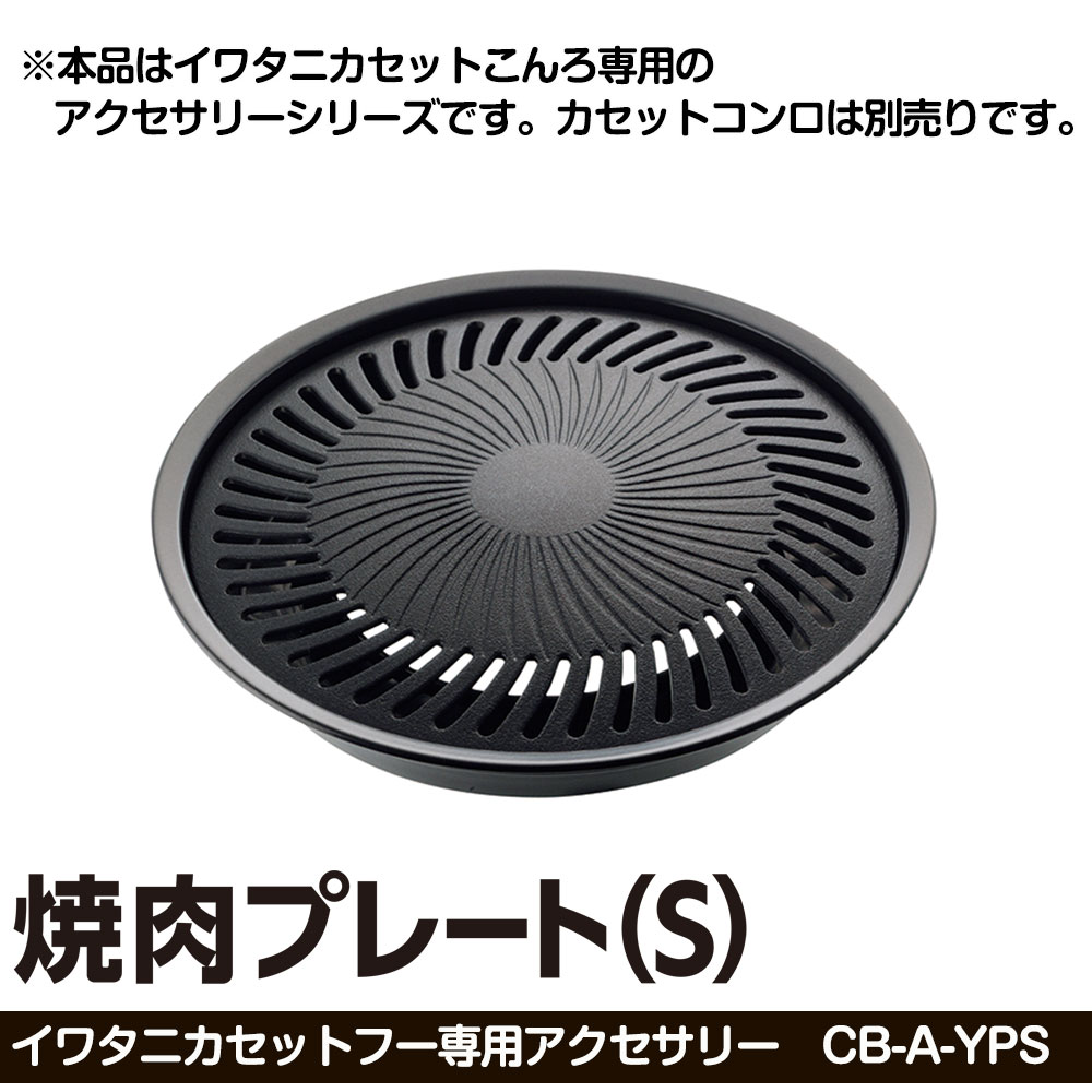 日本未発売】 焼肉プレート イワタニ カセットフー専用 プレートのみ CB-A-YPS 焼き肉プレート S カセットコンロ 焼肉 プレート フッ素加工  アクセサリーシリーズ お手入れ簡単 岩谷 岩谷産業 iwatani qdtek.vn