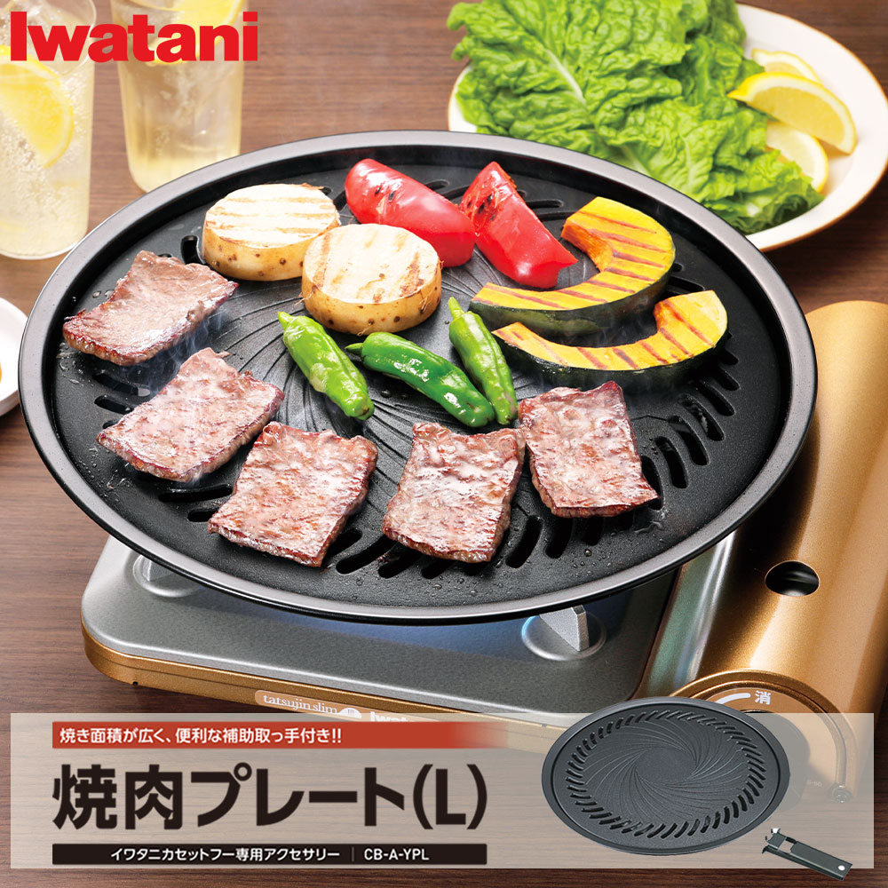 焼肉プレート イワタニ カセットフー専用 プレートのみ CB-A-YPL 焼き肉プレート(L) カセットコンロ 焼肉 プレート フッ素加工  アクセサリーシリーズ お手入れ簡単 岩谷 イワタニ 岩谷産業 iwatani 生活雑貨 ココ笑店