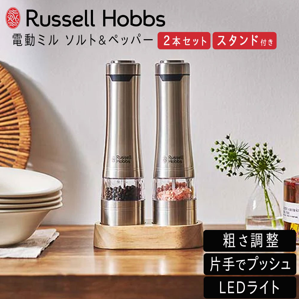 ラッセルホブス Russell Hobbs 電動ミル ソルト＆ペッパー 2本セット ウッドスタンドセット 電動 ペッパーミル 電動ペッパーミル キッチン クリスマス ギフト プレゼント 人気 おしゃれ インスタ映え