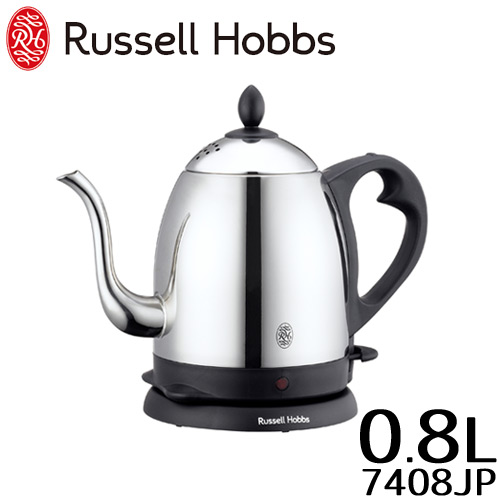 Russell Hobbs ラッセルホブス ケトル 0.8L カフェケトル 7408JP ラッセルホブス ケトル 800ml 電気ケトル おしゃれ ドリップケトル 結婚祝い 引越し祝い