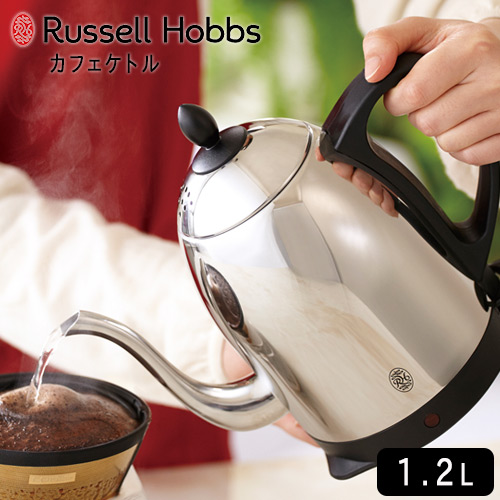ラッセルホブス ケトル 1.2L 1200ml 電気ケトル カフェケトル おしゃれ ドリップケトル ギフト プレゼント 結婚祝い 引越し祝い Russell Hobbs