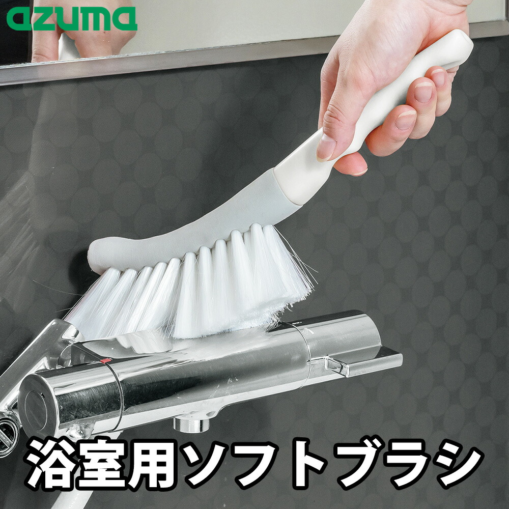 楽天市場】【納期未定】お風呂ブラシ アズマジック 浴室用ソフトブラシ 